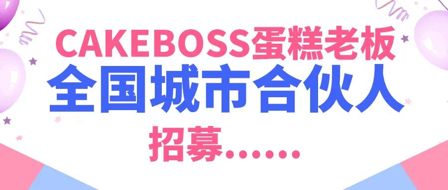 躺平時代，CAKEBOSS蛋糕老板是如何實現躺贏的？