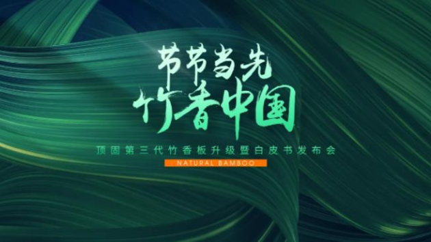 節節當先，竹香中國 ▏頂固第三代竹香板暨白皮書發布會重磅來襲