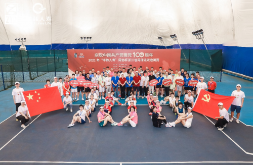慶祝中國共產黨建黨100周年2021年“中韓人壽”網協杯浙江省網球混雙邀請賽圓滿成功