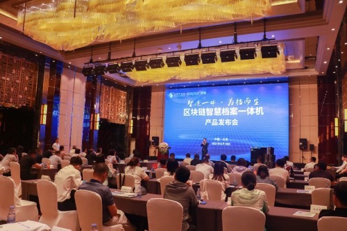 寶葫蘆區塊鏈智慧檔案一體機發布會在北京舉行 