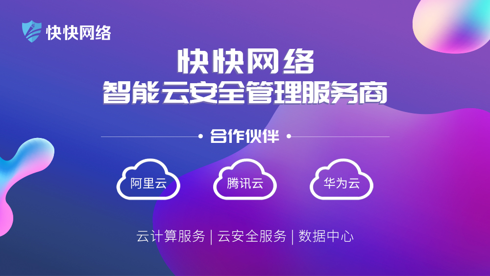 快快網絡：解決中小企業上云難題，技術創新成競爭關鍵