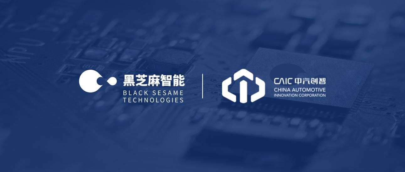 黑芝麻智能與中汽創智達成戰略合作，引領智慧出行新時代 