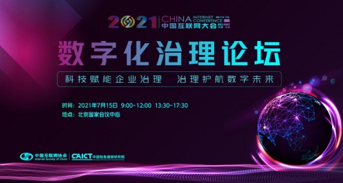 2021中國互聯網大會數字化治理論壇報名通道全面開通 