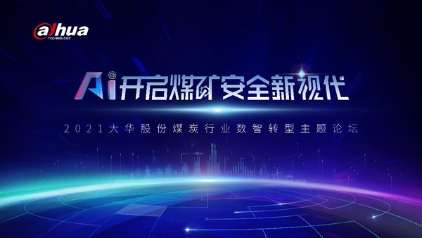 大華股份煤炭行業數字化轉型主題論壇圓滿召開 
