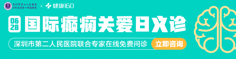 國際癲癇日，健康160聯合三甲醫院開通線上義診活動！