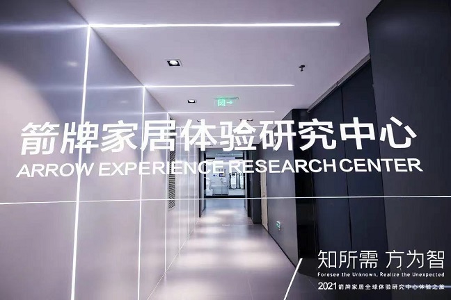 三大關鍵詞 解讀箭牌家居體驗研究中心