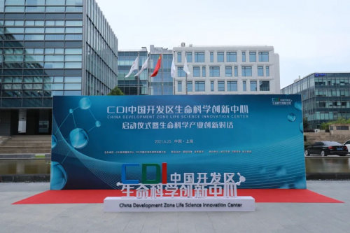 創新飛地·加速賦能，“CDI中國開發區生命科學創新中心”上海啟動
