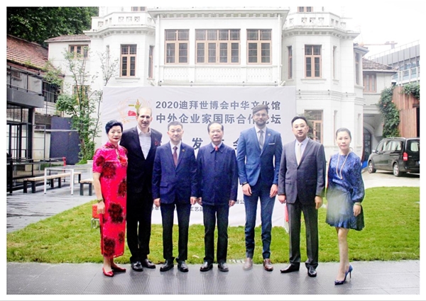 2020迪拜世博會中華文化館中外企業家國際合作論壇