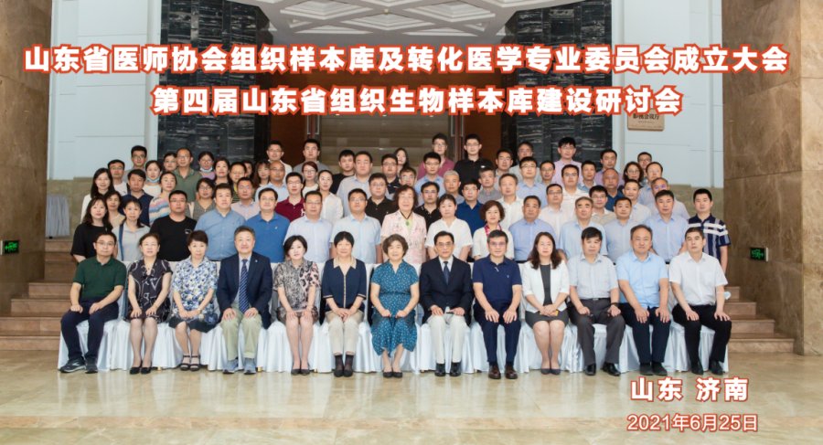 海爾生物助力新一屆山東省組織樣本庫及轉化醫學專業委員會成立