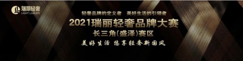 2021瑞麗輕奢品牌大賽 ——長三角（盛澤）賽區持續報名中! 