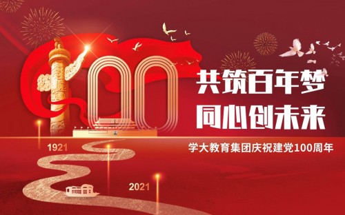 傳承紅色基因、牢記教育使命，學大教育熱烈慶祝中國共產黨百年華誕 
