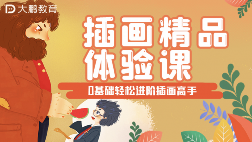 大鵬教育怎么樣？0基礎學員成功進階插畫高手不是夢