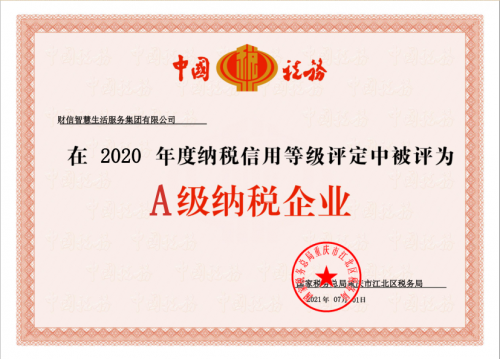 財信智服集團獲評2020年度“A級納稅企業”稱號 