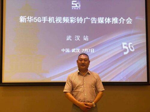 新華5G視頻彩鈴廣告產品推介會（武漢站）圓滿舉辦！