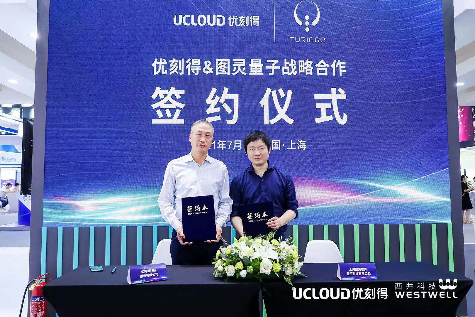 優刻得與圖靈量子達成戰略合作 加速推進量子計算產業應用