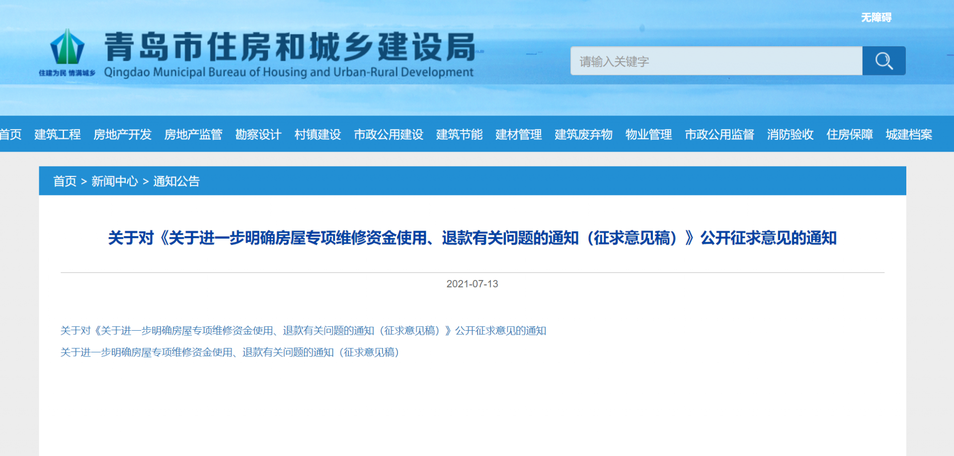 青島市住建局發布征求意見稿：明確房屋專項維修資金如何使用和退款