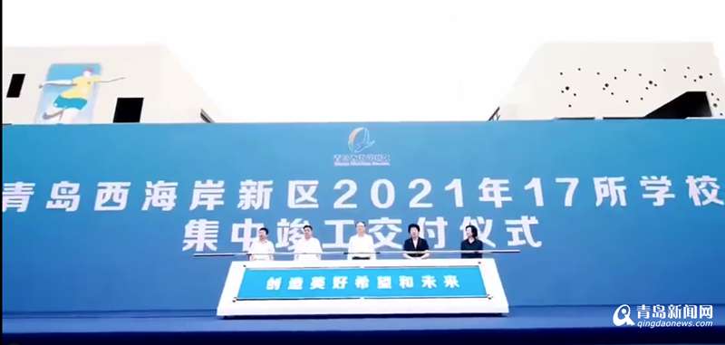 總投資15億元的17所學校在西海岸新區集中交付