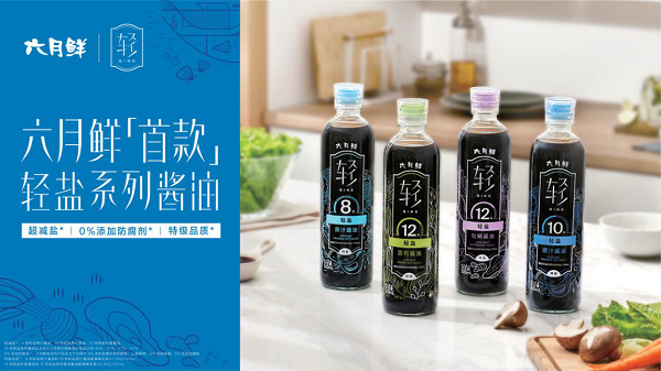 欣和六月鮮新品倡導“逐級減鹽” 消費者滿意度醬油類第一