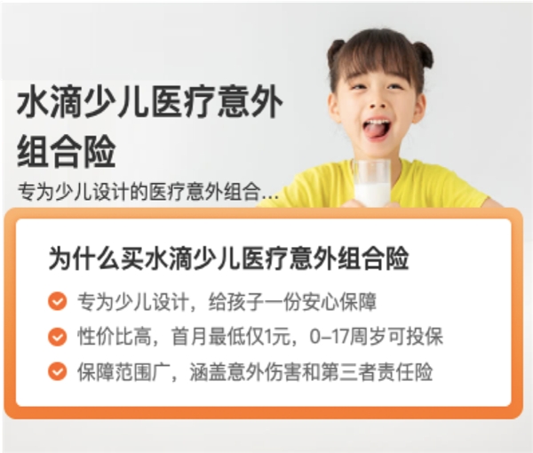 水滴保上線“少兒醫療意外組合險”， 囊括醫療、意外、監護人責任等多重保障