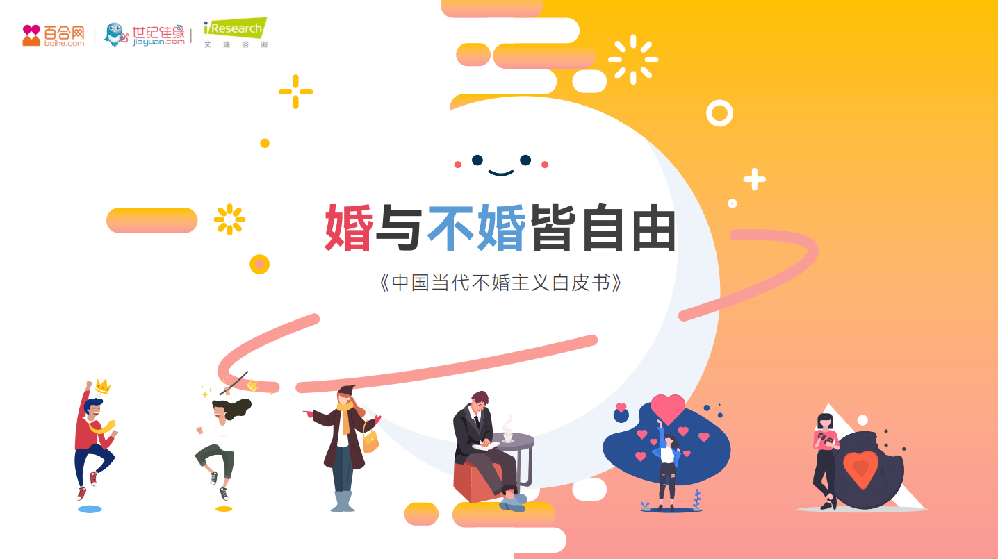 百合佳緣集團發布2021年中國當代不婚主義白皮書——《不婚面面觀》