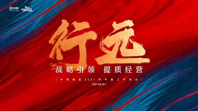 中駿集團召開2021半年度工作會議，規劃實現長期價值之路