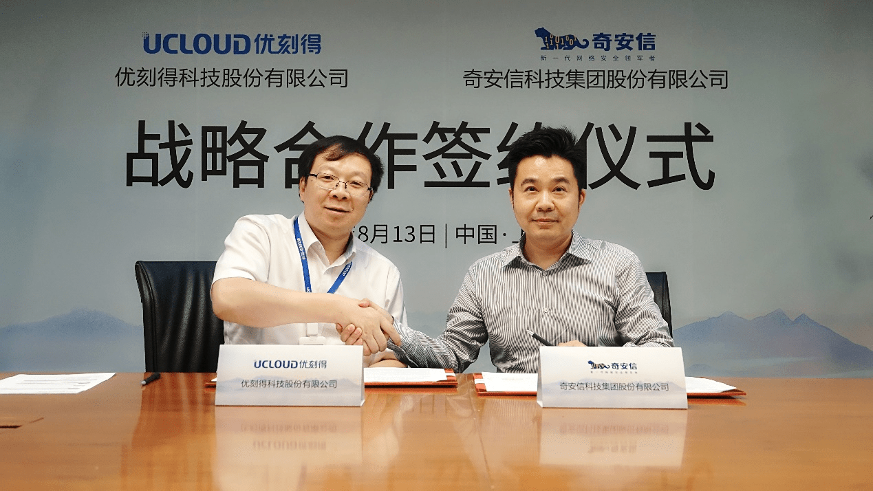 UCloud優刻得與奇安信攜手戰略合作，共建云安全創新生態