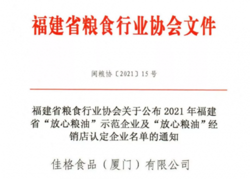 佳格再獲省級“放心糧油”示范企業稱號！