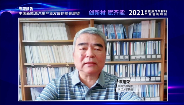 譚建榮院士出席2021新能源汽車材料產業創新峰會并做主題演講（附實錄）