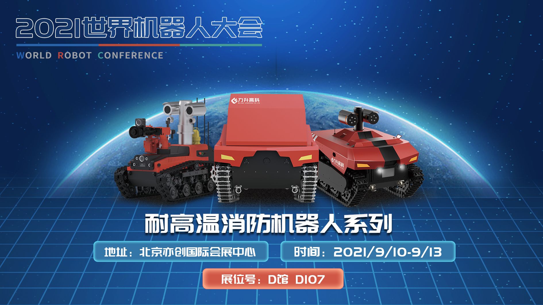 2021世界機器人大會，力升高科三款消防機器人產品重磅亮相
