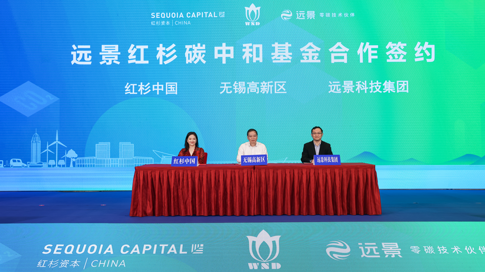 “讓天下‘無碳’，從‘無錫’開始”，遠景紅杉碳中和基金和創新生態落戶無錫