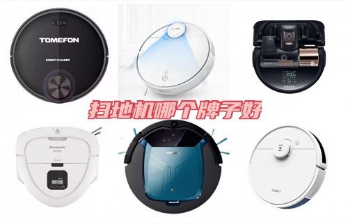 室內清潔必需的掃地機器人產品，買哪個牌子更好？