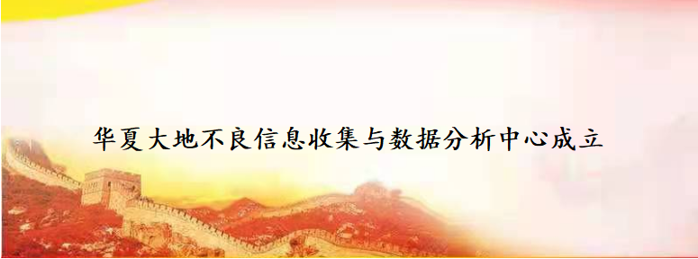 華夏大地不良信息收集與數據分析中心成立