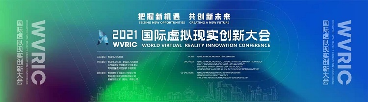 2021國際虛擬現實創新大會將于青島開幕
