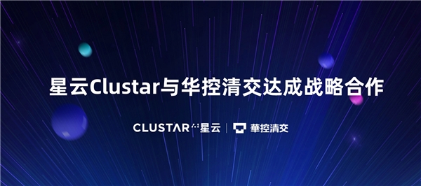 隱私計算新紀元，星云Clustar與華控清交達成戰略合作