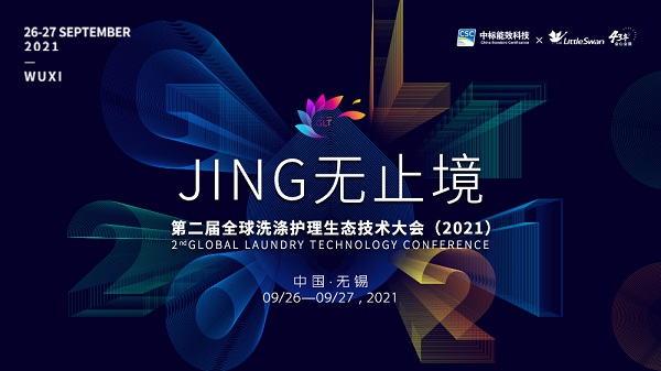 重磅！小天鵝將于第二屆全球洗滌護理生態技術大會發布新品，更有這些亮點不容錯過
