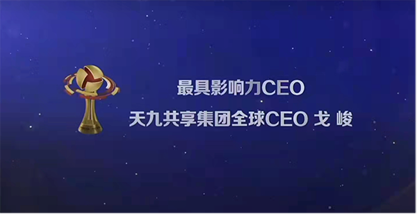 打開創新企業強弱關系融合通路 天九共享戈峻蟬聯“最具影響力CEO”