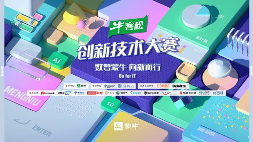 蒙牛“牛客松”大賽破圈而來，60萬獎金助力技術創新