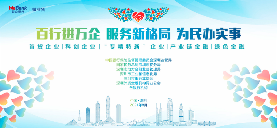 微眾銀行微業貸積極參與銀企對接，推動“百行進萬企”落地結碩果