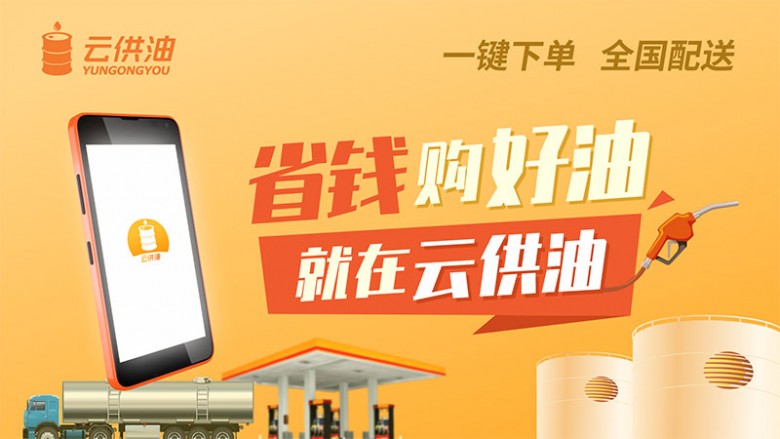 云供油上線全新App 一鍵下單解決油站低價買油需求