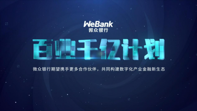 微眾銀行發布供應鏈“百業千億計劃”，構建數字化產業金融新生態