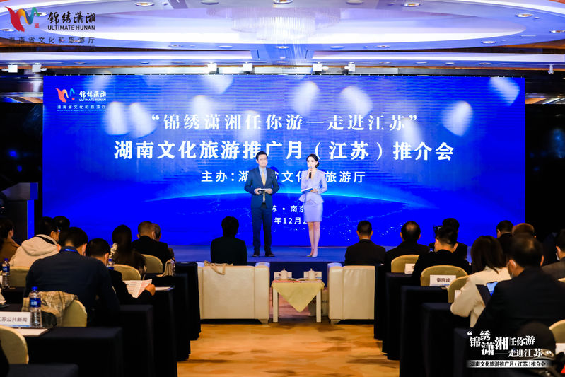  “錦繡瀟湘任你游”！湖南文化旅游推廣月（江蘇）推介會在寧舉辦 