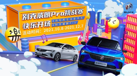  別克威朗Pro跨界玩出新高度， 為Z世代帶來“無處不樂”的出行新體驗