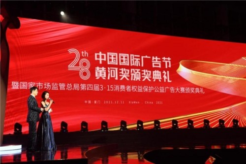  匯善念之意 促公益行動中國廣告業大獎“黃河獎”在廈頒獎 