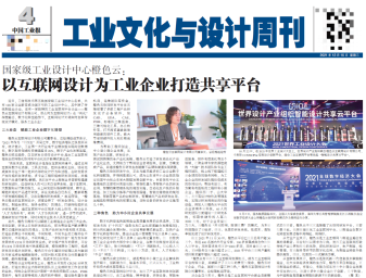  中國工業報半版報道：橙色云為工業企業打造共享平臺