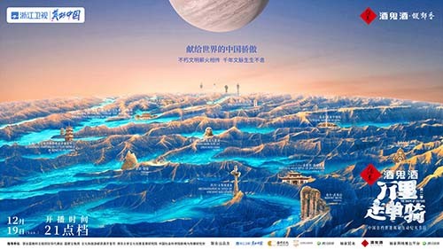  文明傳承馥郁中華 酒鬼酒助力《萬里走單騎》再出發 