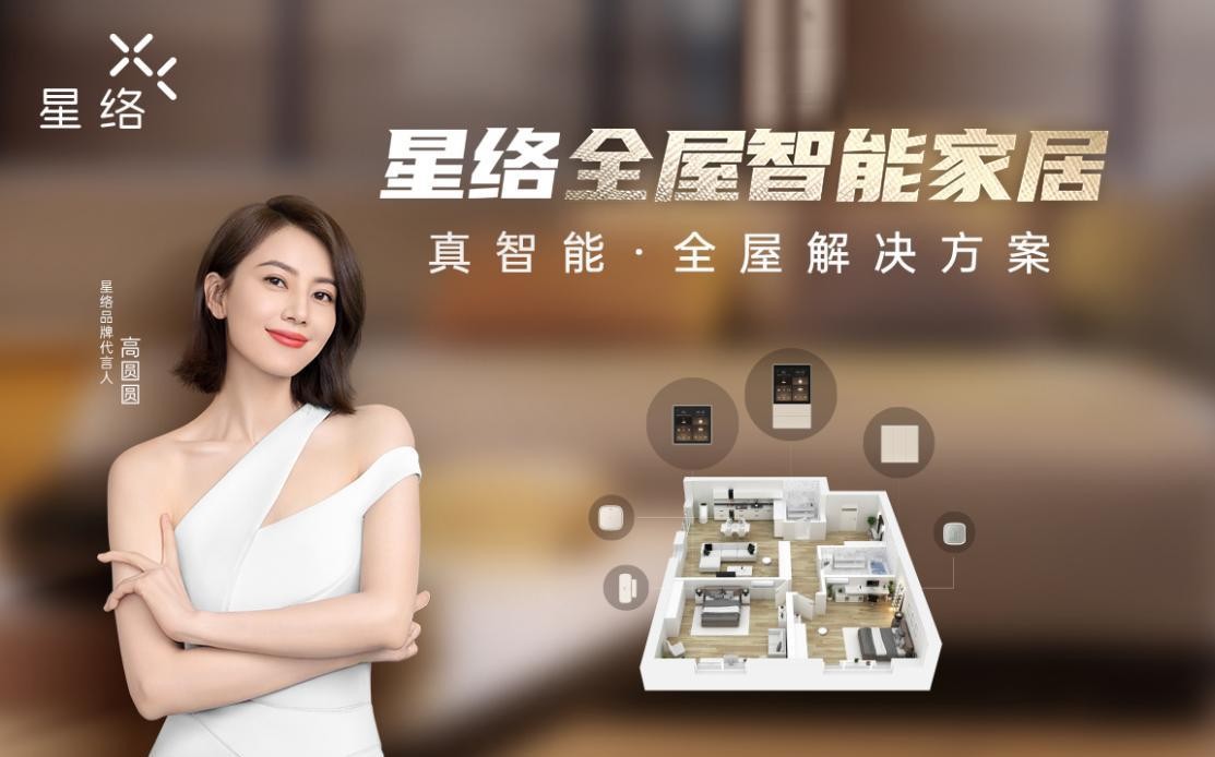乘勢而上，星絡智能家居全面搶占全屋智能新高地！