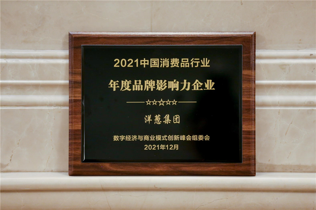 “2021中國消費品行業年度品牌影響力企業”，洋蔥集團強勢上榜