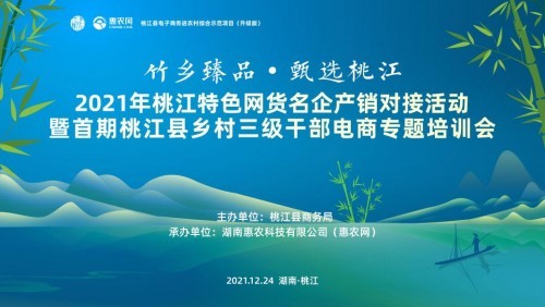 桃江特色網貨產銷會暨首期縣鄉村干部電商培訓即將啟動