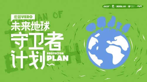 宏碁Vero未來守衛者計劃，創見綠色未來