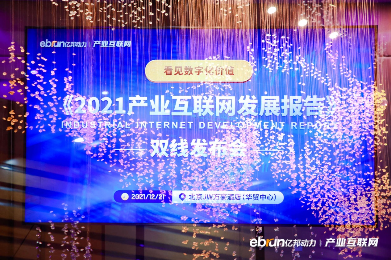 《看見數字化價值：2021產業互聯網發展報告》重磅發布